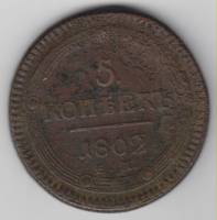 (1802, ЕМ) Монета Россия 1802 год 5 копеек "Кольцевик" ЕМ Орёл A Медь  F